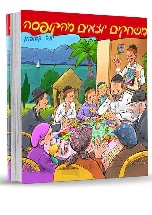 ספר משחקים יוצאים מהקופסה - יונה קאופמן