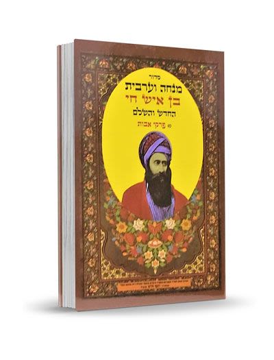 סידור מנחה וערבית – הוצאת בקאל - בן איש חי