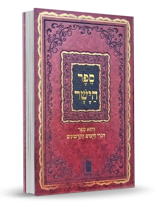 ספר הישר על התורה - הוצאת מישור