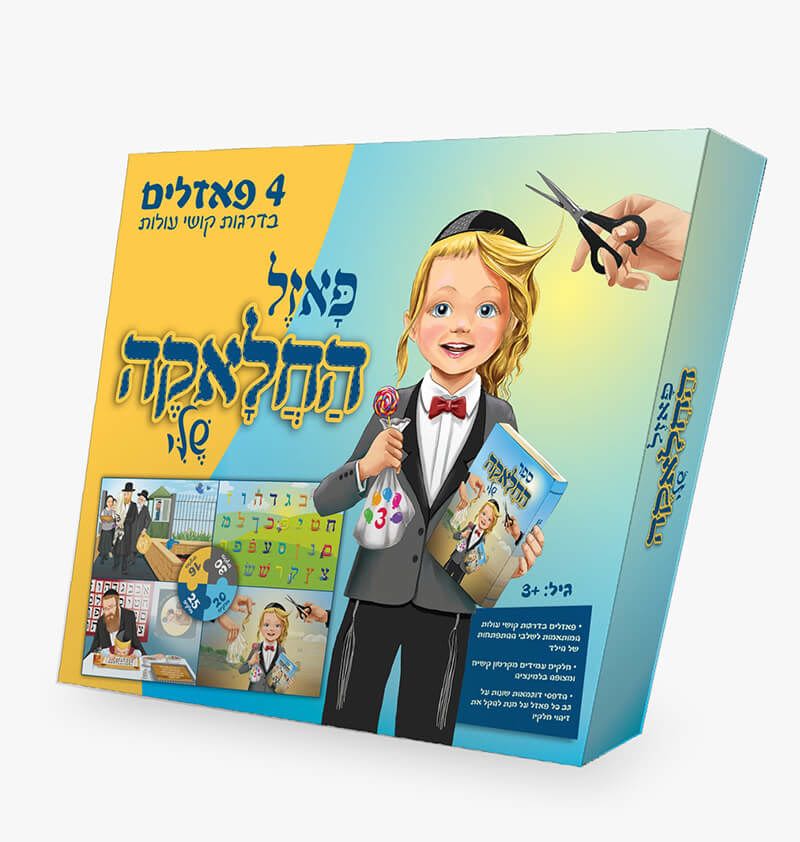 פאזל החלאקה שלי