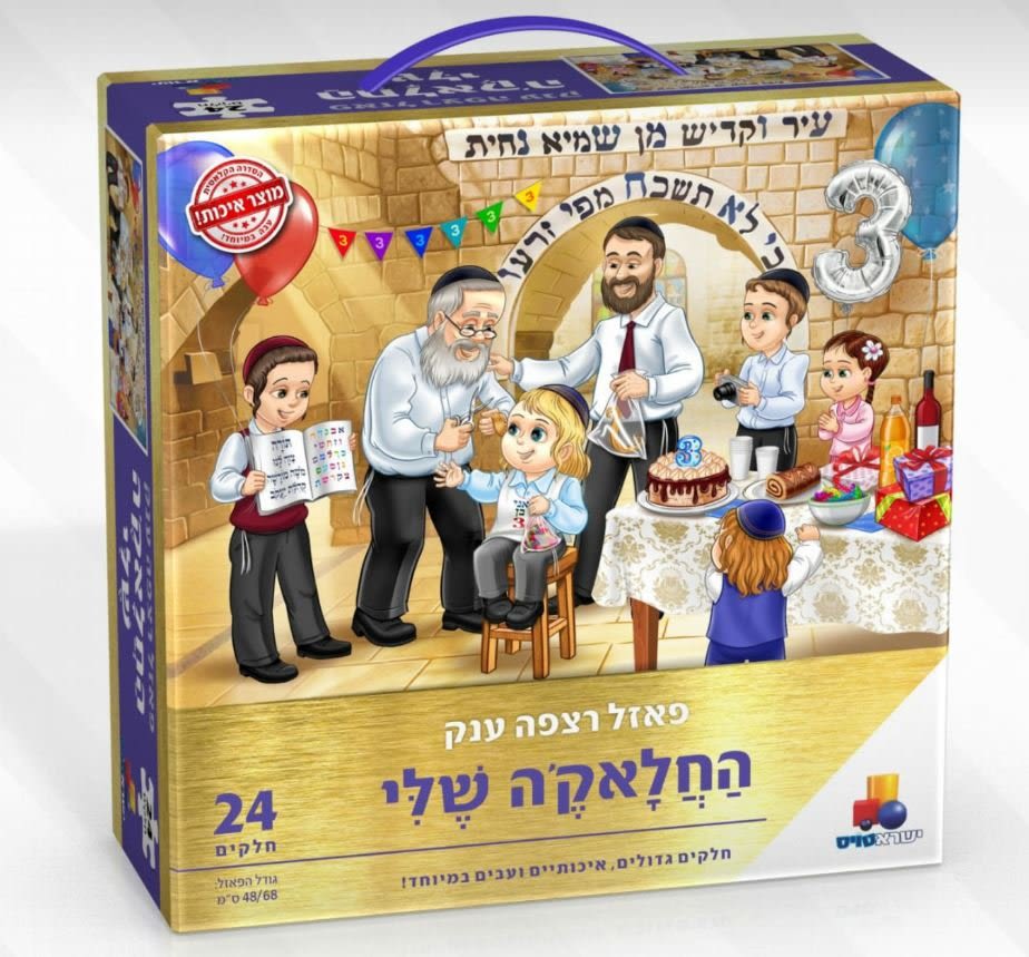 פאזל רצפה ענק 'החלאקה שלי'