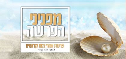 מפניני הפרשה – אחרי מות קדושים