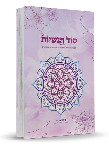 סוד הנשיות - אסתר אושרי