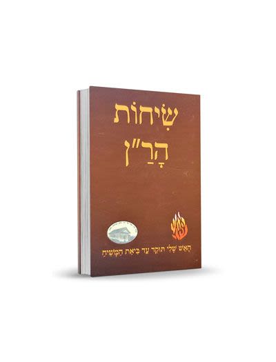 שיחות הר"ן - כיס - כריכה קשה