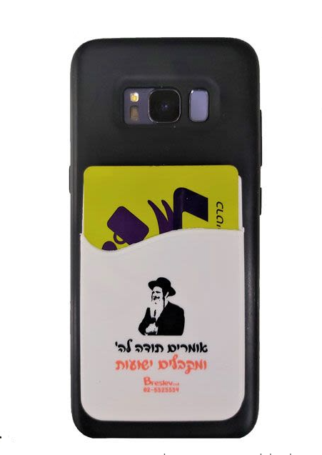 ארנק סיליקון לפלאפון עם מזכרת מהרב שלום ארוש