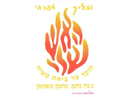 מדבקה - "האש שלי" קטן