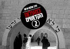במעלות הקדושים | 2