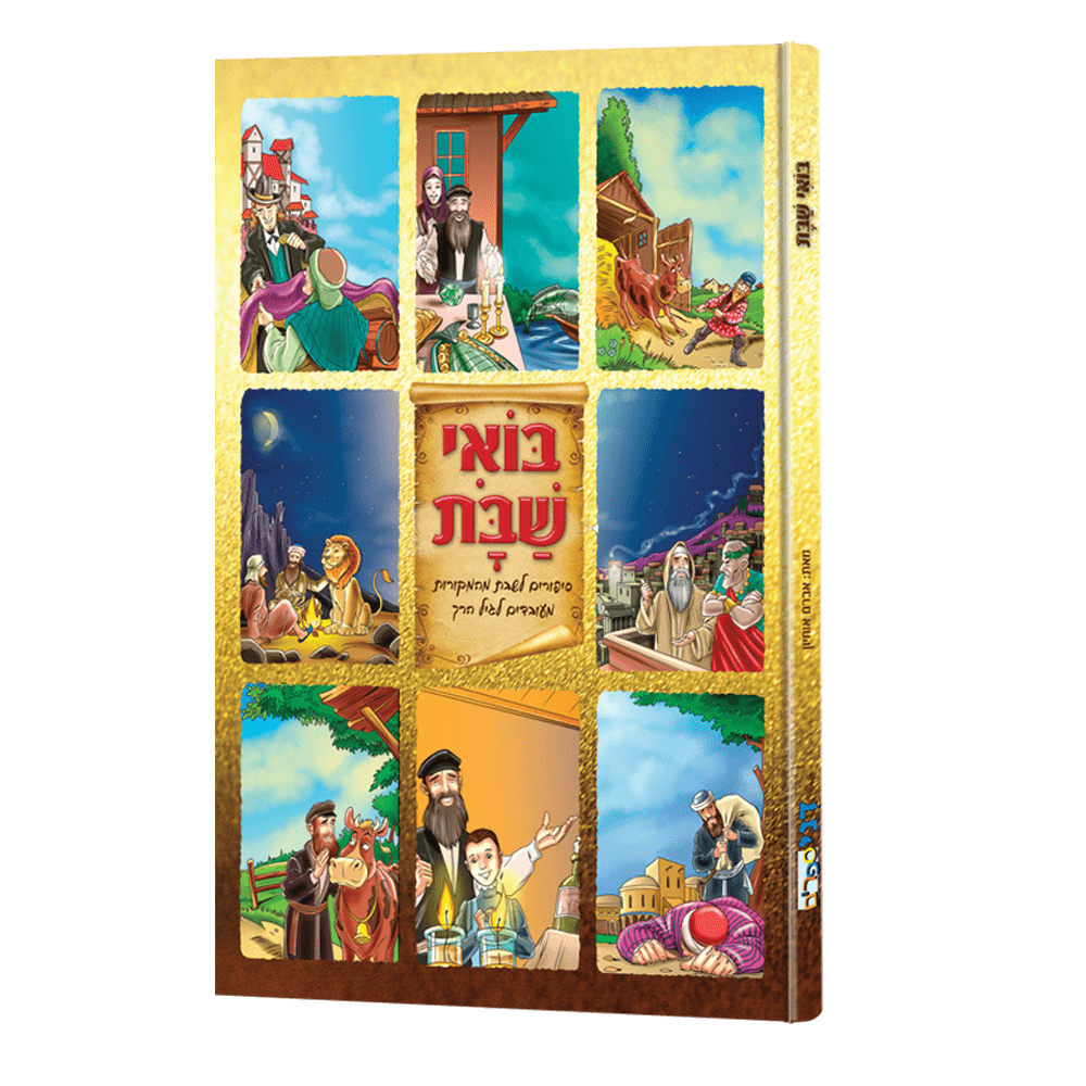 בואי שבת - סיפורים לשבת