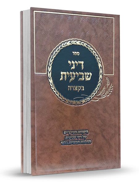 ספר דיני שביעית - בקצרה