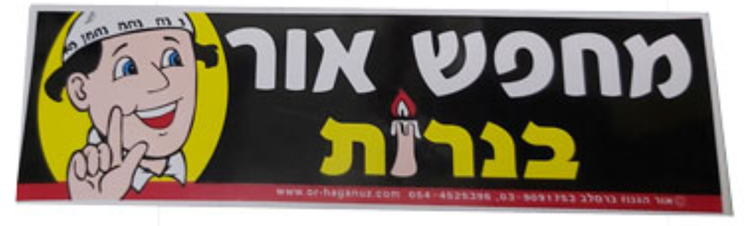 מדבקה - מחפש אור בנרות