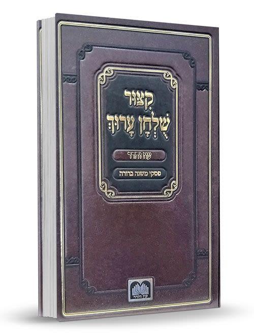 קיצור שולחן ערוך - עוז והדר