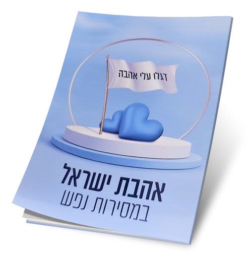 מרגלית אהבת ישראל במסירות נפש