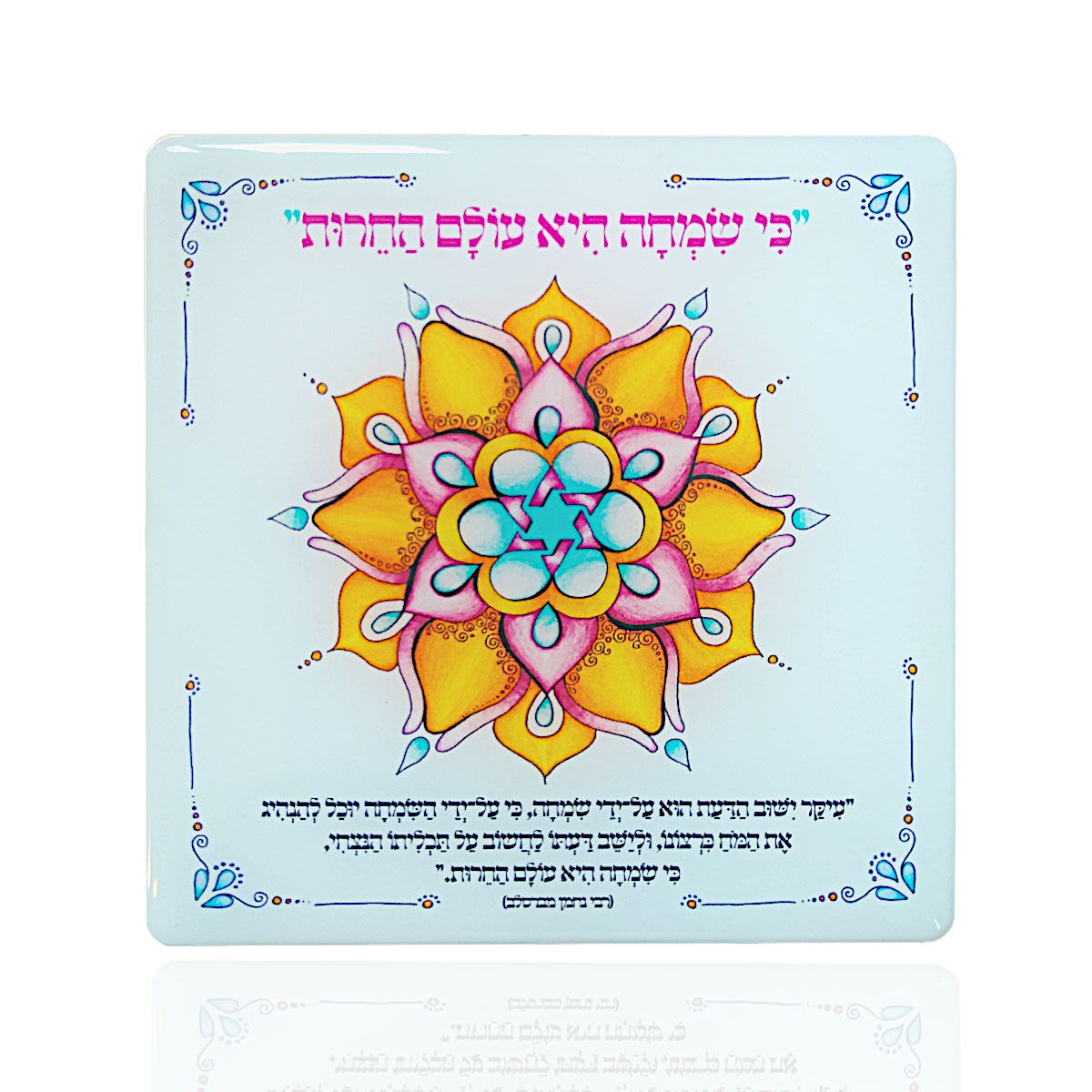 מדבקת מנדלה בולטת "כי שמחה היא עולם החירות" 3D