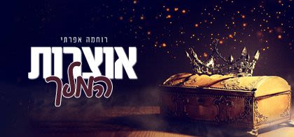 אוצרות המלך