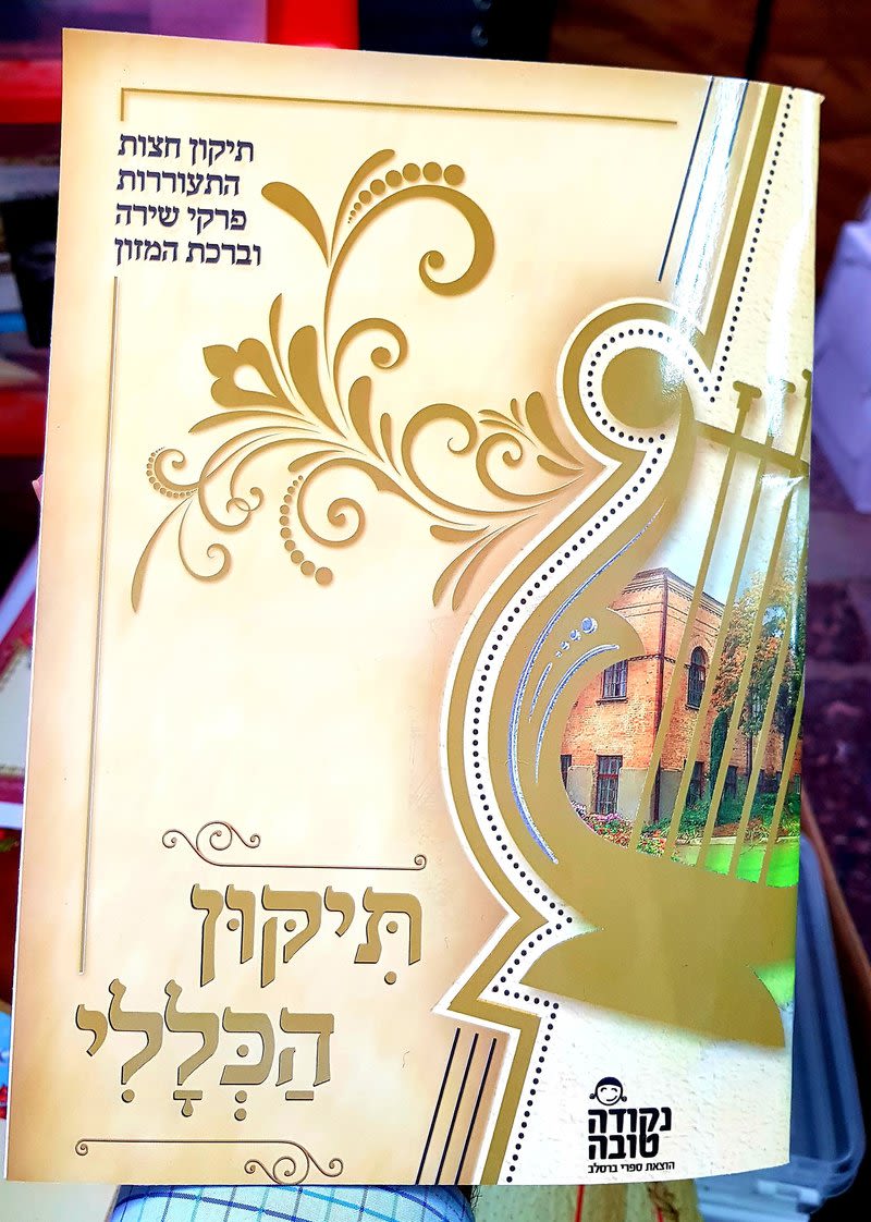 תיקון הכללי מפואר - נקודה טובה