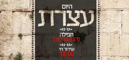 משעה 18:00 שידור ישיר מעצרת בכותל המערבי