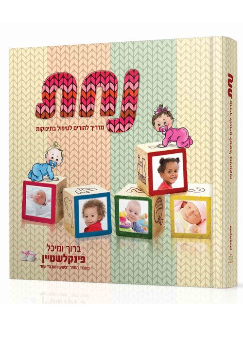 נחת - מדריך להורים לטיפול בתינוקות