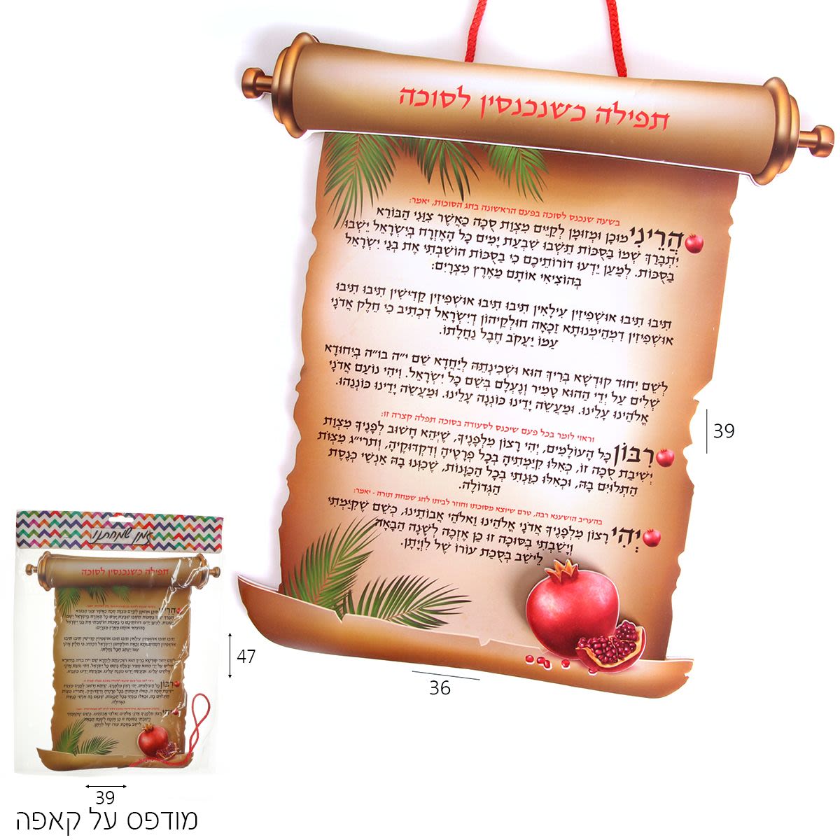 קישוט לסוכה- ברכה לכניסה לסוכה- תלת מימד