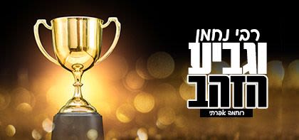 רבי נחמן וגביע הזהב