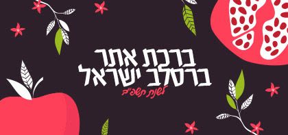 ברכת האתר ברסלב ישראל לשנת תשפ"ב