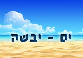 ים – יבשה – Breslev