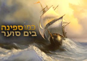 כמו ספינה בים סוער – Breslev