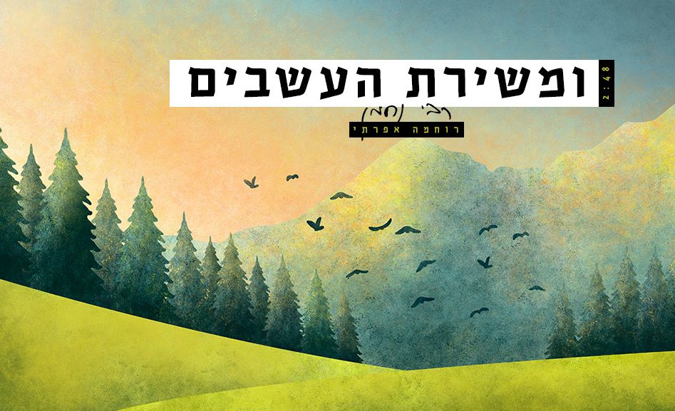 שירת העשבים - ברסלב ישראל
