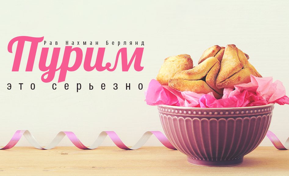 Пурим - это серьезно