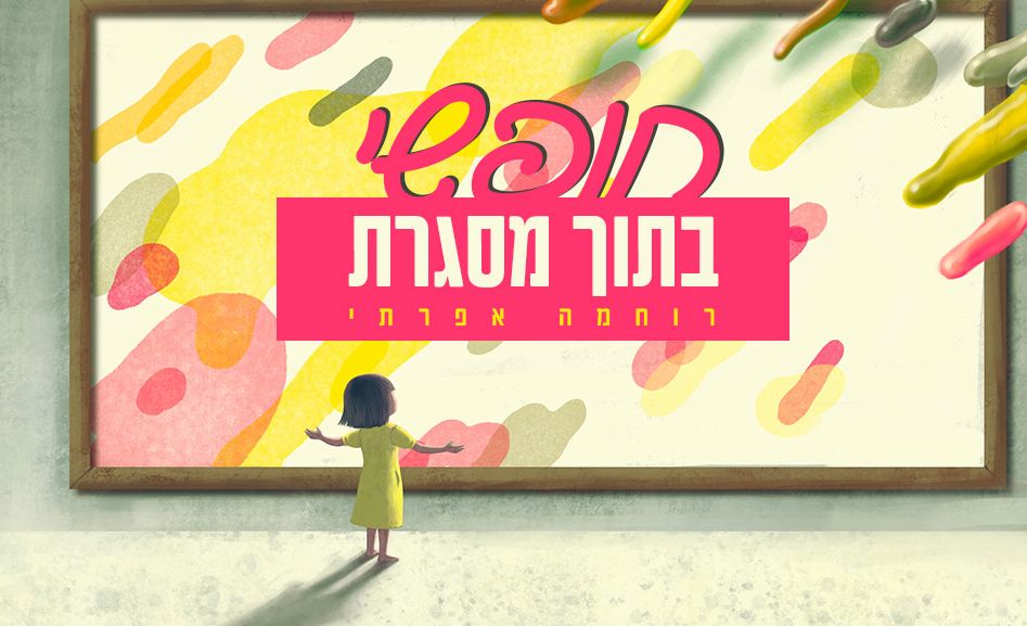 חופשי בתוך מסגרת