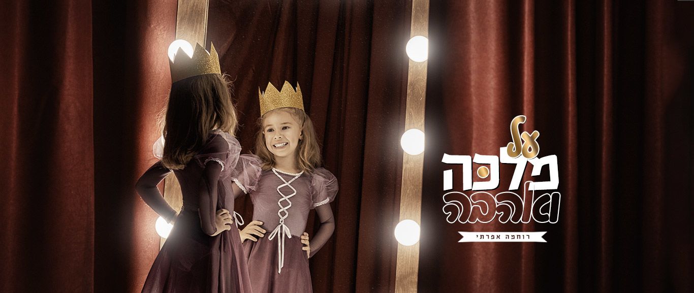 על מלכה ואהבה.. – Breslev