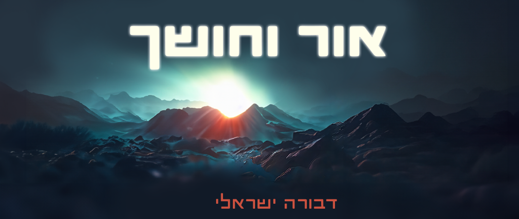 אור וחושך – Breslev