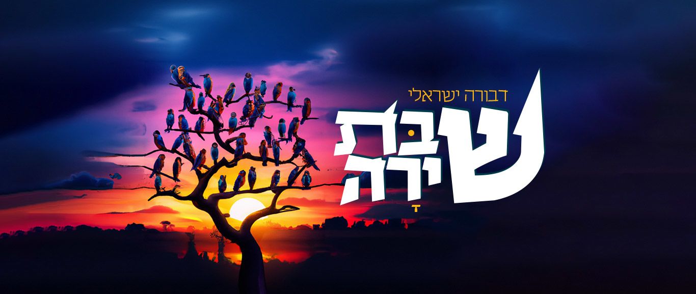 שבת שירה – Breslev
