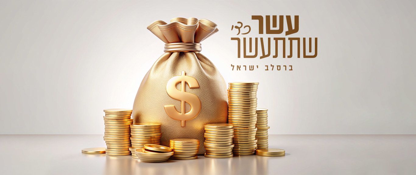 ”עשר תעשר בשביל שתתעשר”… – Breslev