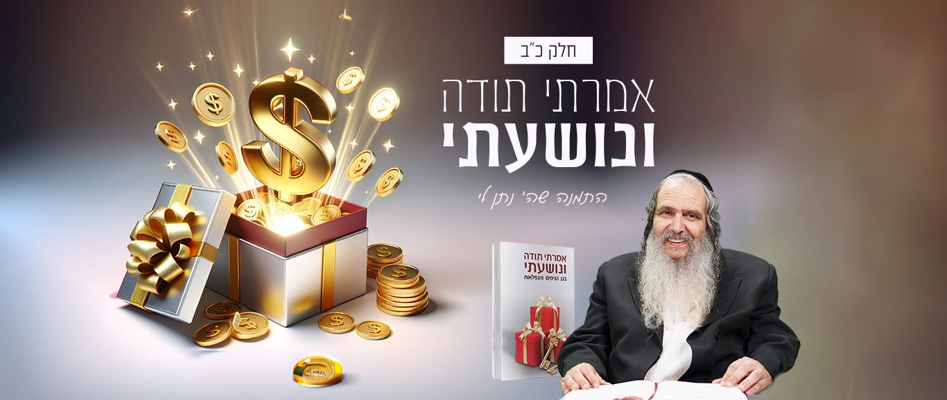 אמרתי תודה ונושעתי: חלק כב- המתנה שה’ נתן לי – Breslev