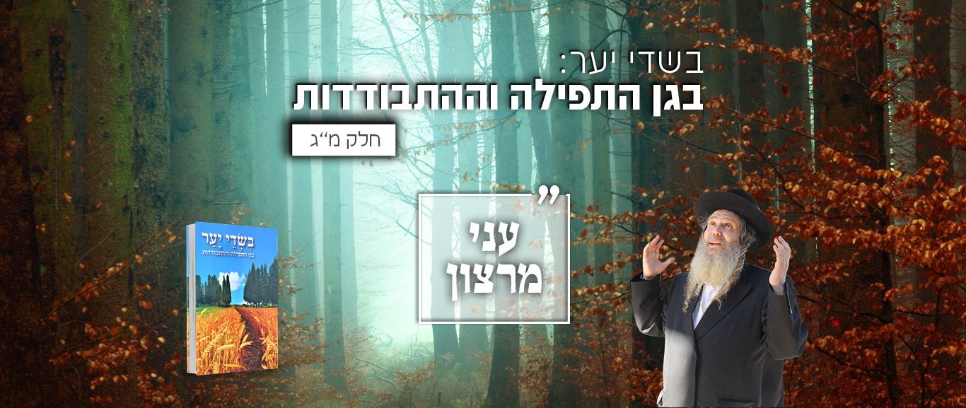 בשדי יער: בגן התפילה וההתבודדות פרק מ”ג- עני מרצון – Breslev