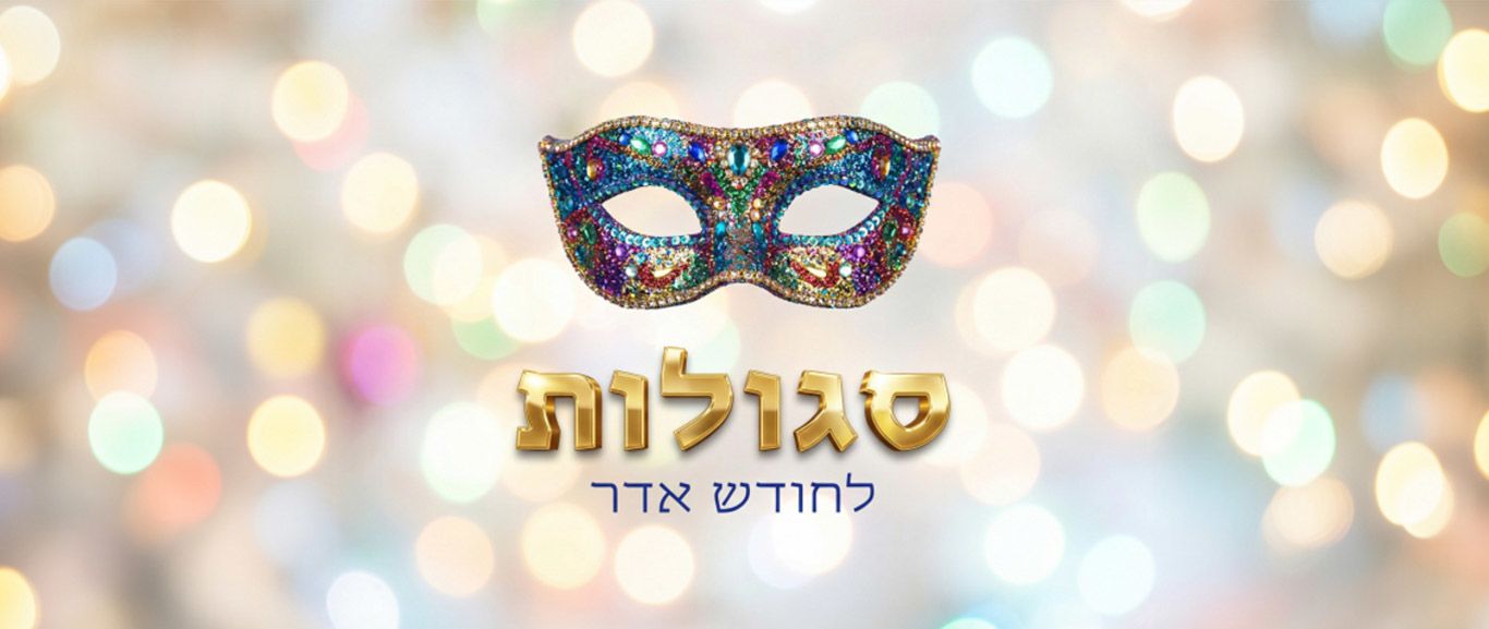 סגולות לראש חודש אדר – Breslev